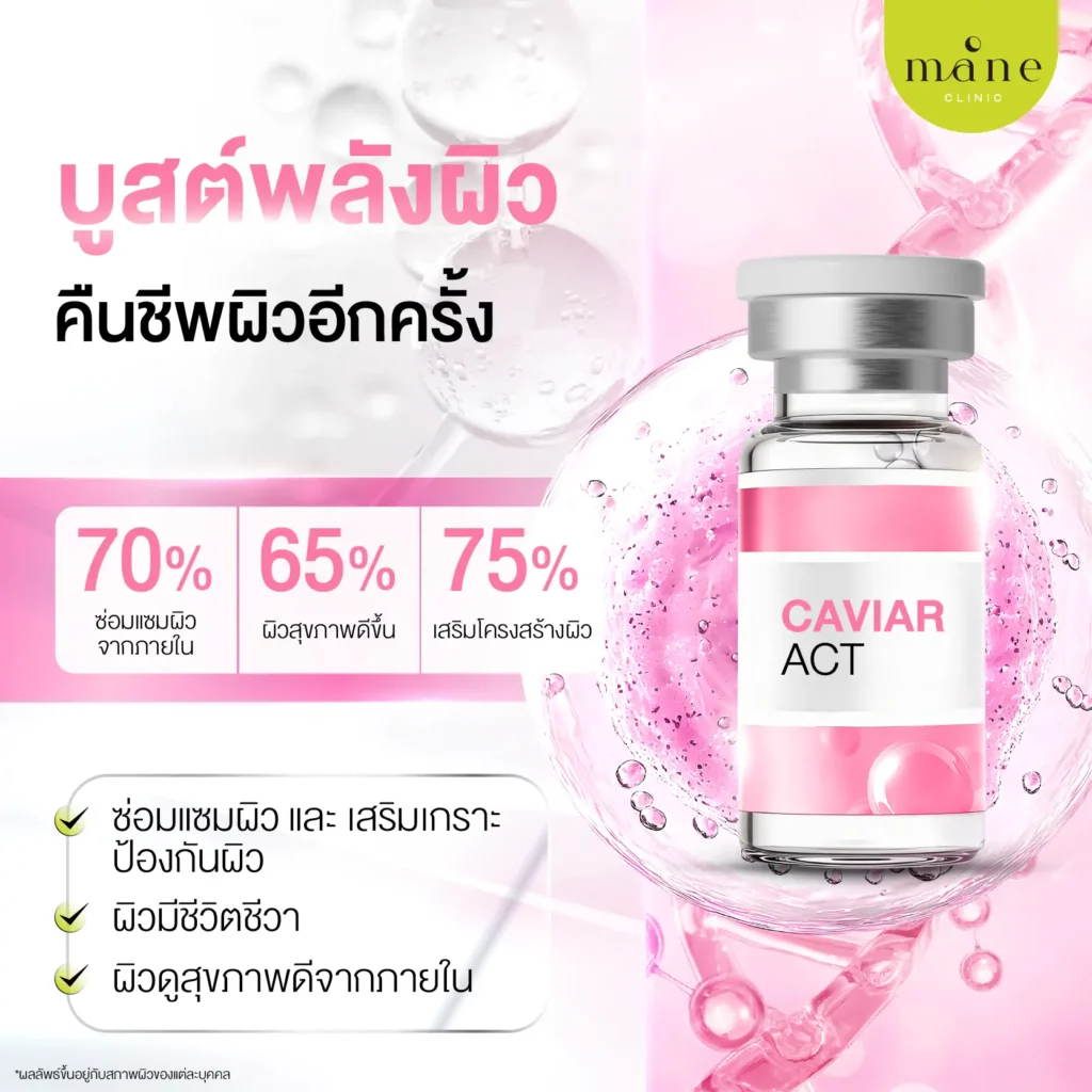 Caviar ACT บูสต์พลังผิว คืนชีพผิวอีกครั้ง ฟื้นฟูและบำรุงผิวที่อ่อนล้า