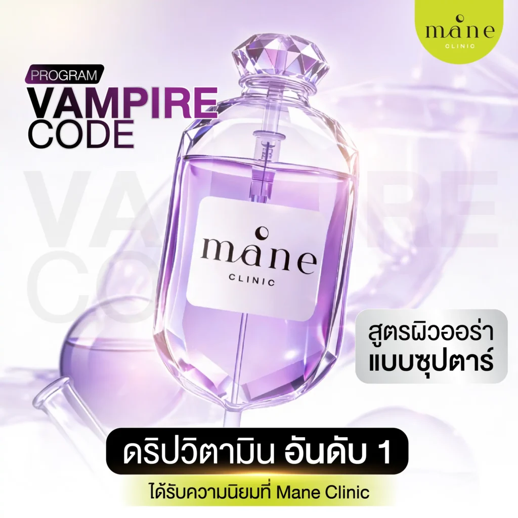 โปรแกรม Vampire Code เป็นหนึ่งในโปรแกรม IV Drip