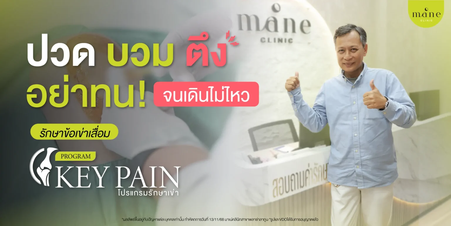รักษาข้อเข่าเสื่อม โปรแกรม KEY PAIN