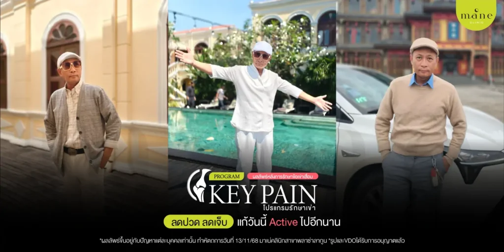 ผลลัพธ์หลังการรักษา