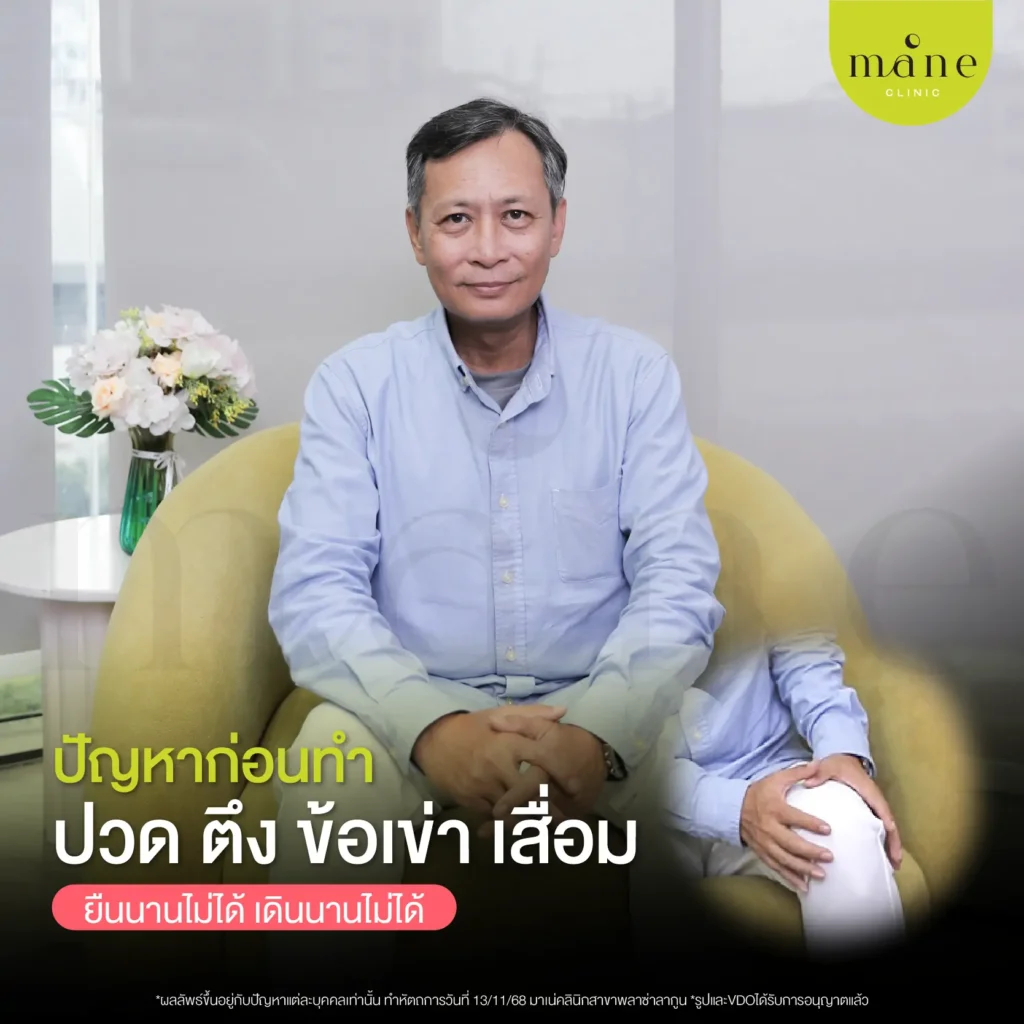 ผมมีอาการปวดเข่ามานานประมาณ 3–4 ปี