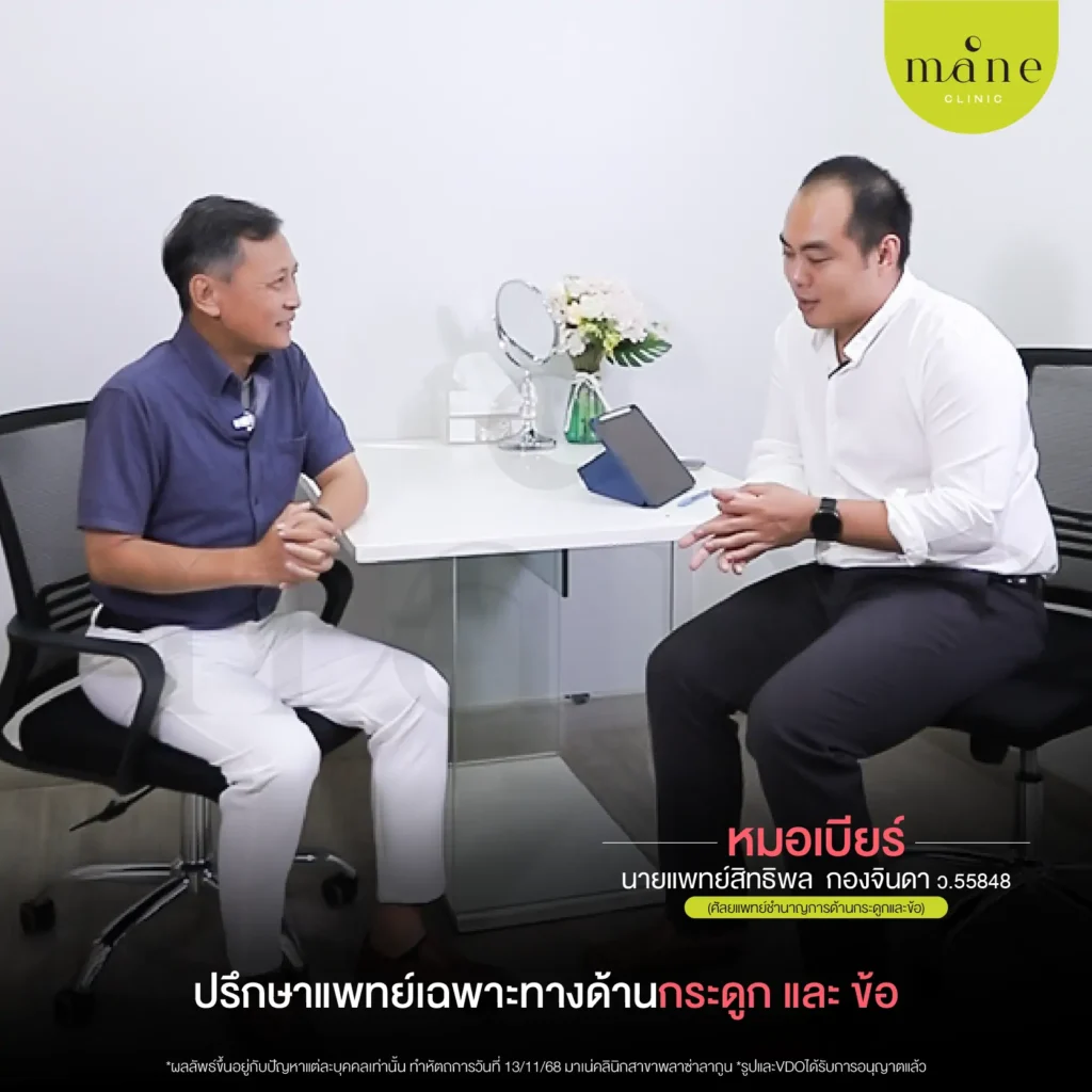 คุณหมออธิบายละเอียดมากอธิบายว่า