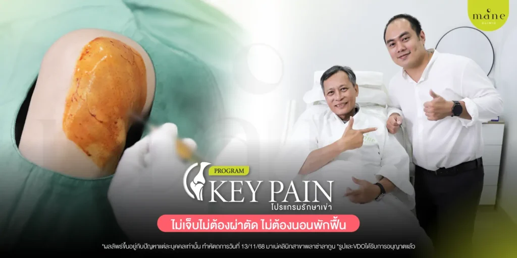 หลังจากเข้ารับการรักษาด้วย โปรแกรม Key Pain