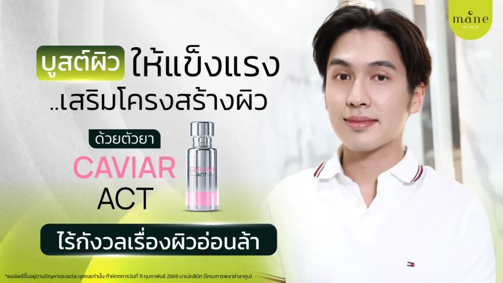 นอนน้อยสะสม…จนผิวพังโดยไม่รู้ตัว” ประสบการณ์ดูแลผิวแบบผู้ชายกับคุณวี ด้วยโปรแกรม 7 เซียน สูตร Caviar Act
