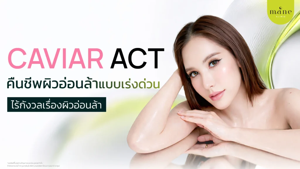 Caviar Act รีวิวโดยคุณมาย