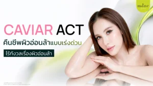 Caviar Act รีวิวโดยคุณมาย
