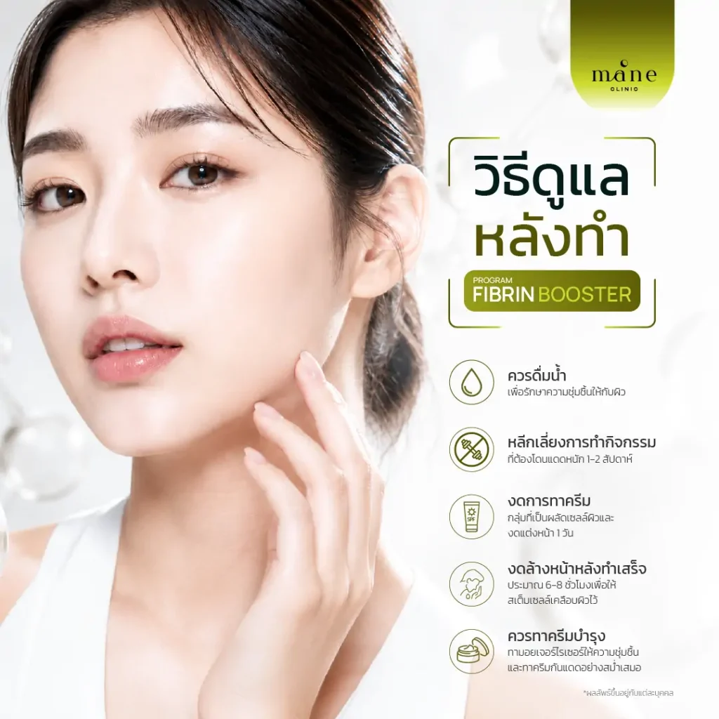 หลังทำ โปรแกรม Fibrin Booster