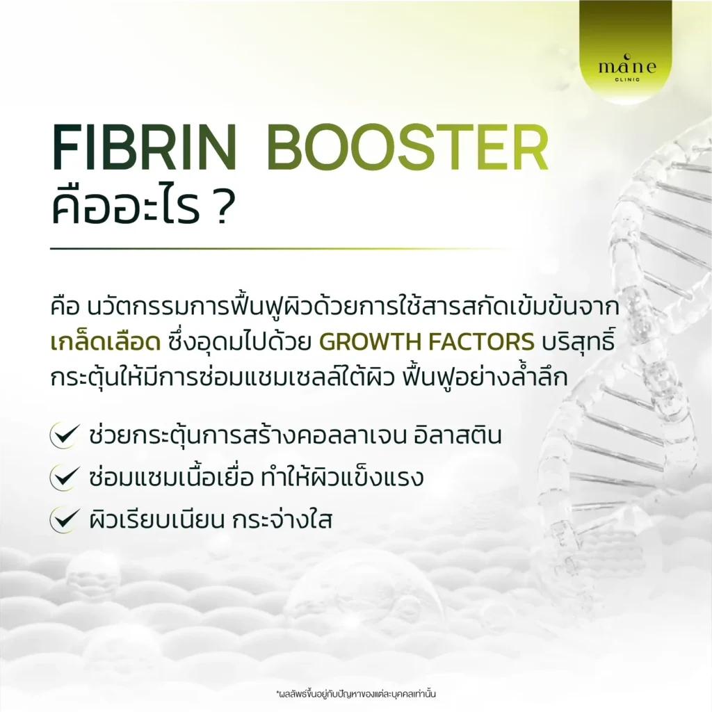 Fibrin Booster คืออะไร