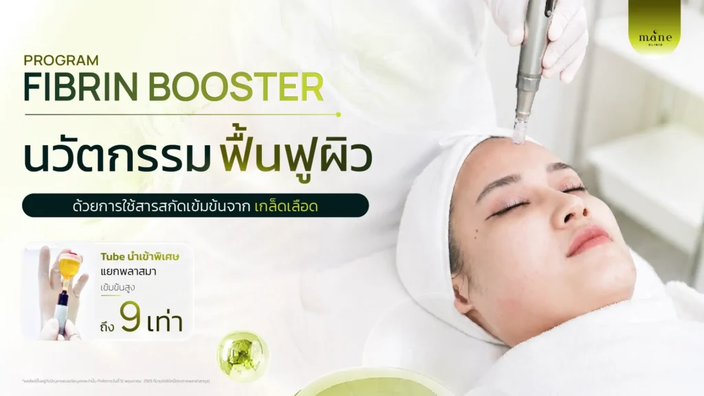 Fibrin Booster นวัตกรรมฟื้นฟูผิว