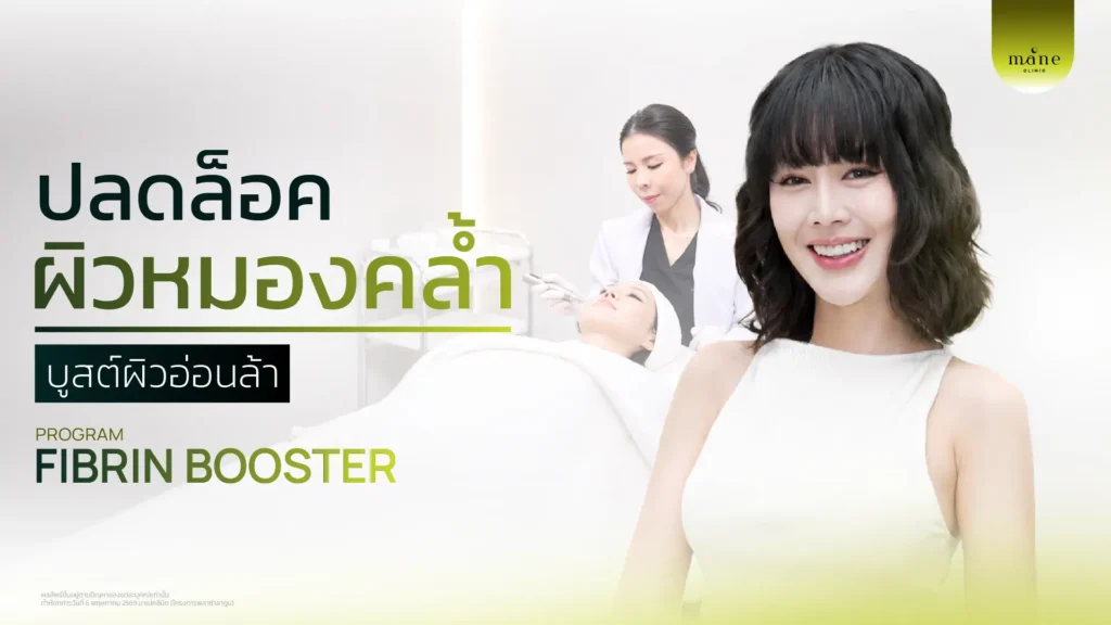 หมดกังวลเรื่องผิวหมองคล้ำ ผิวโทรมไม่สดใส บูสต์ผิวฉ่ำด้วยโปรแกรม Fibrin Booster