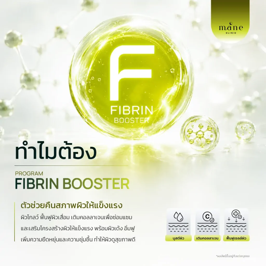 ทำไมต้อง Fibrin Booster