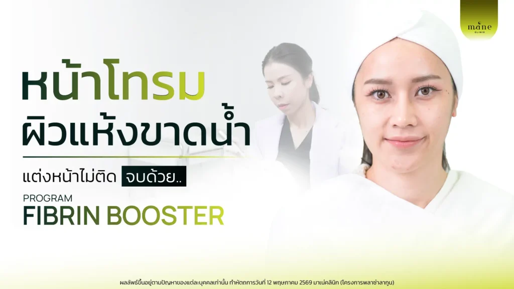ผิวพังหนักมาก ทั้งโทรม แห้ง หมองคล้ำ จนต้องมาลอง Fibrin Booster ที่ Mane Clinic" รีวิวจากแก้ม