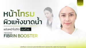 ผิวพังหนักมาก ทั้งโทรม แห้ง หมองคล้ำ จนต้องมาลอง Fibrin Booster ที่ Mane Clinic" รีวิวจากแก้ม