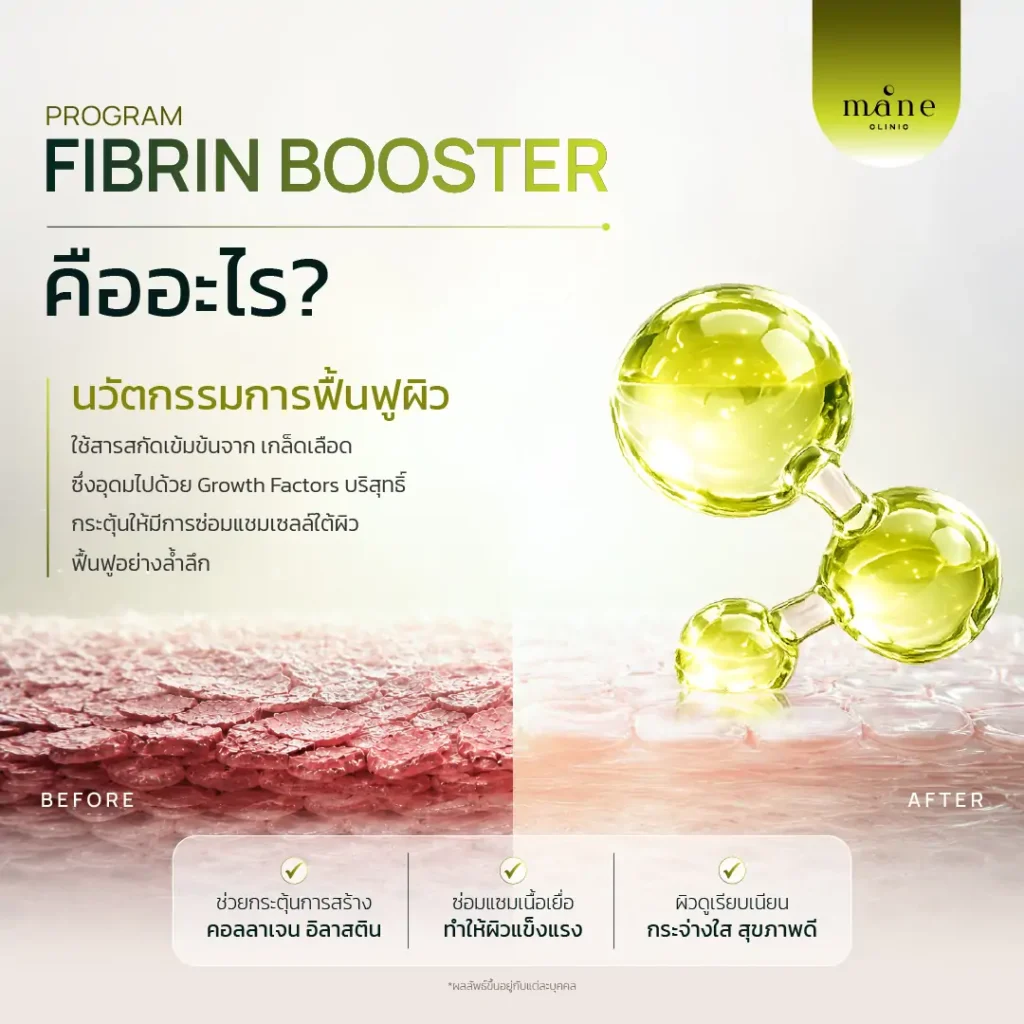 Fibrin Booster คืออะไร