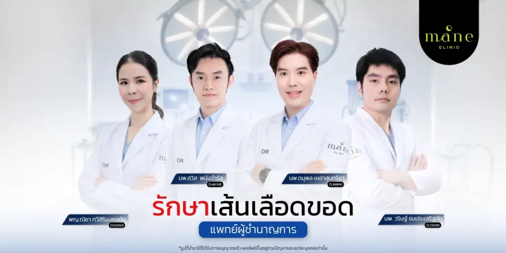 รักษาเส้นเลือดขอดโดยแพทย์ผู้ชำนาญ