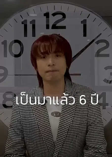 เป็นมาแล้ว 6 ปี