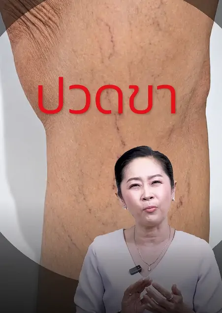 ปวดขา