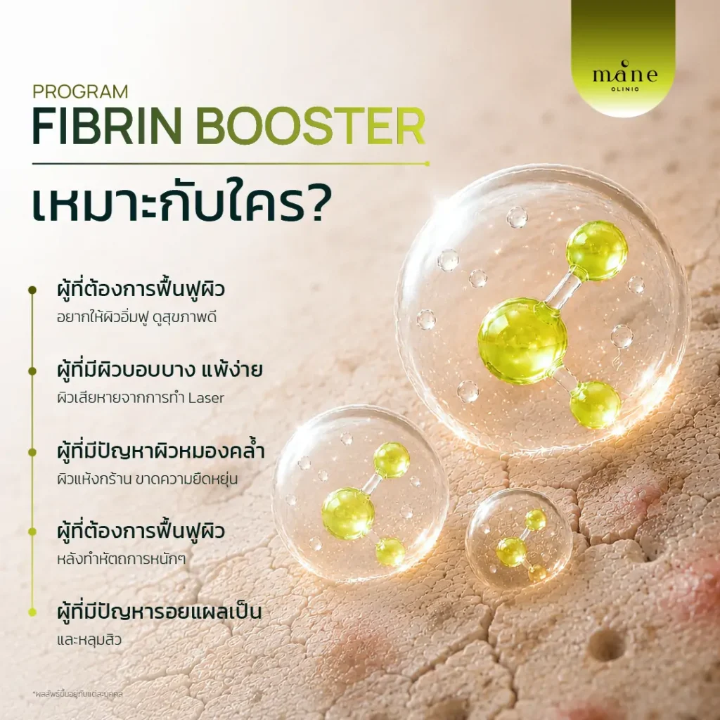 Fibrin Booster โปรแกรมฟื้นฟูผิวด้วยศักยภาพจากร่างกายตัวเอง