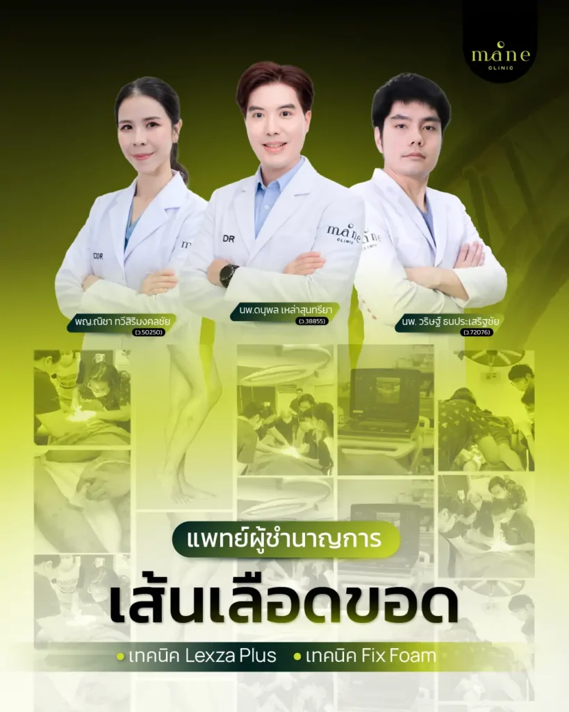 แพทย์ผู้ชำนาญการเส้นเลือดขอด