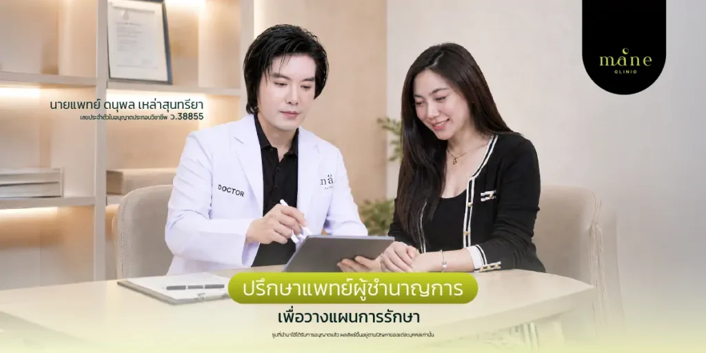 ปรึกษาแพทย์ผู้ชำนาญ