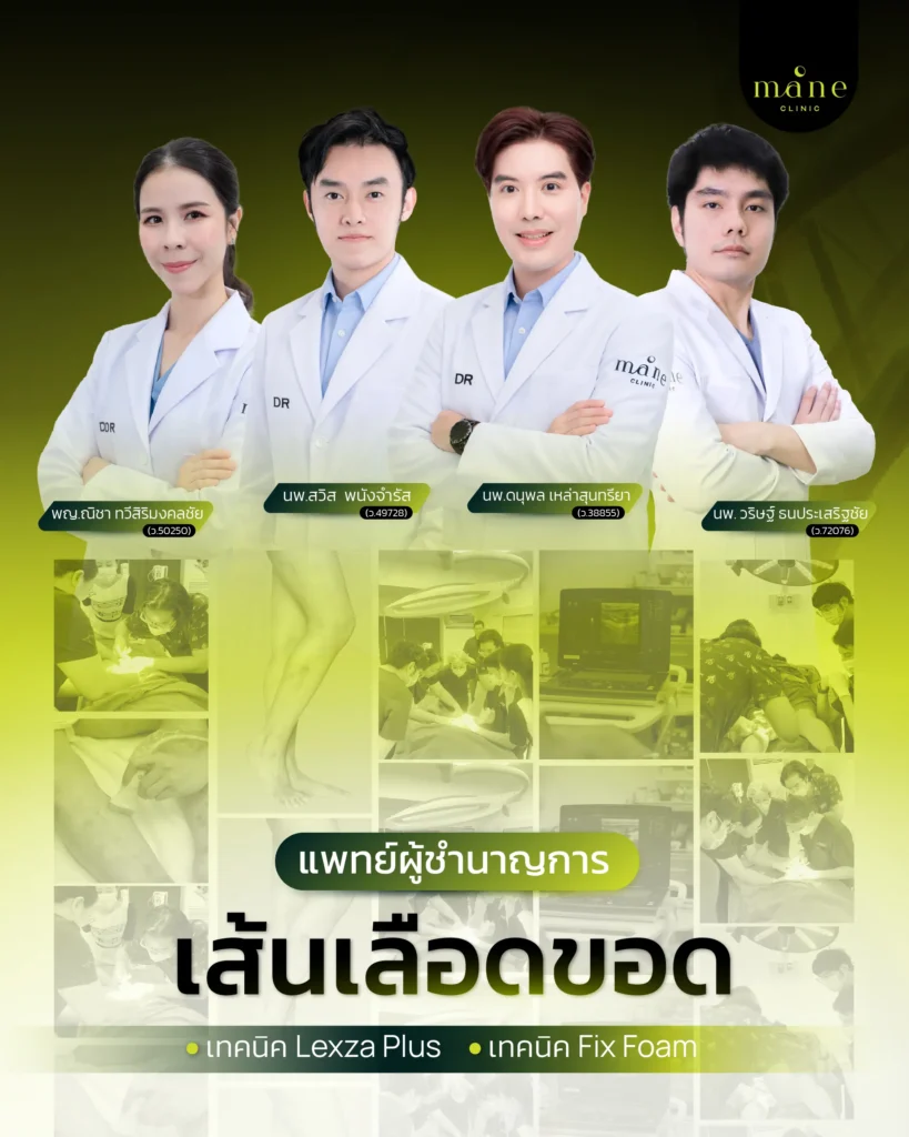 ทีมแพทย์ผู้ชำนาญการรักษาเส้นเลือดขอด